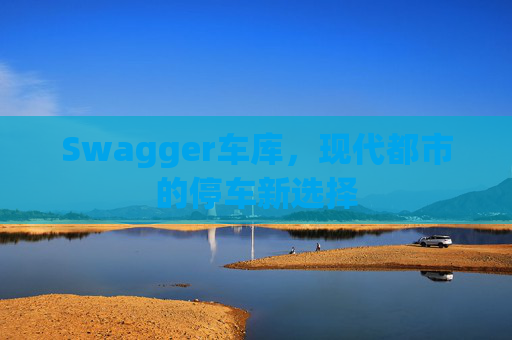 Swagger车库，现代都市的停车新选择