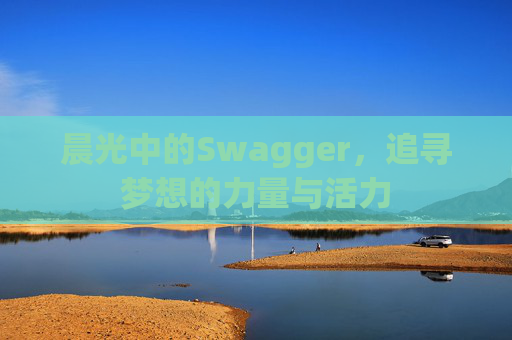 晨光中的Swagger，追寻梦想的力量与活力